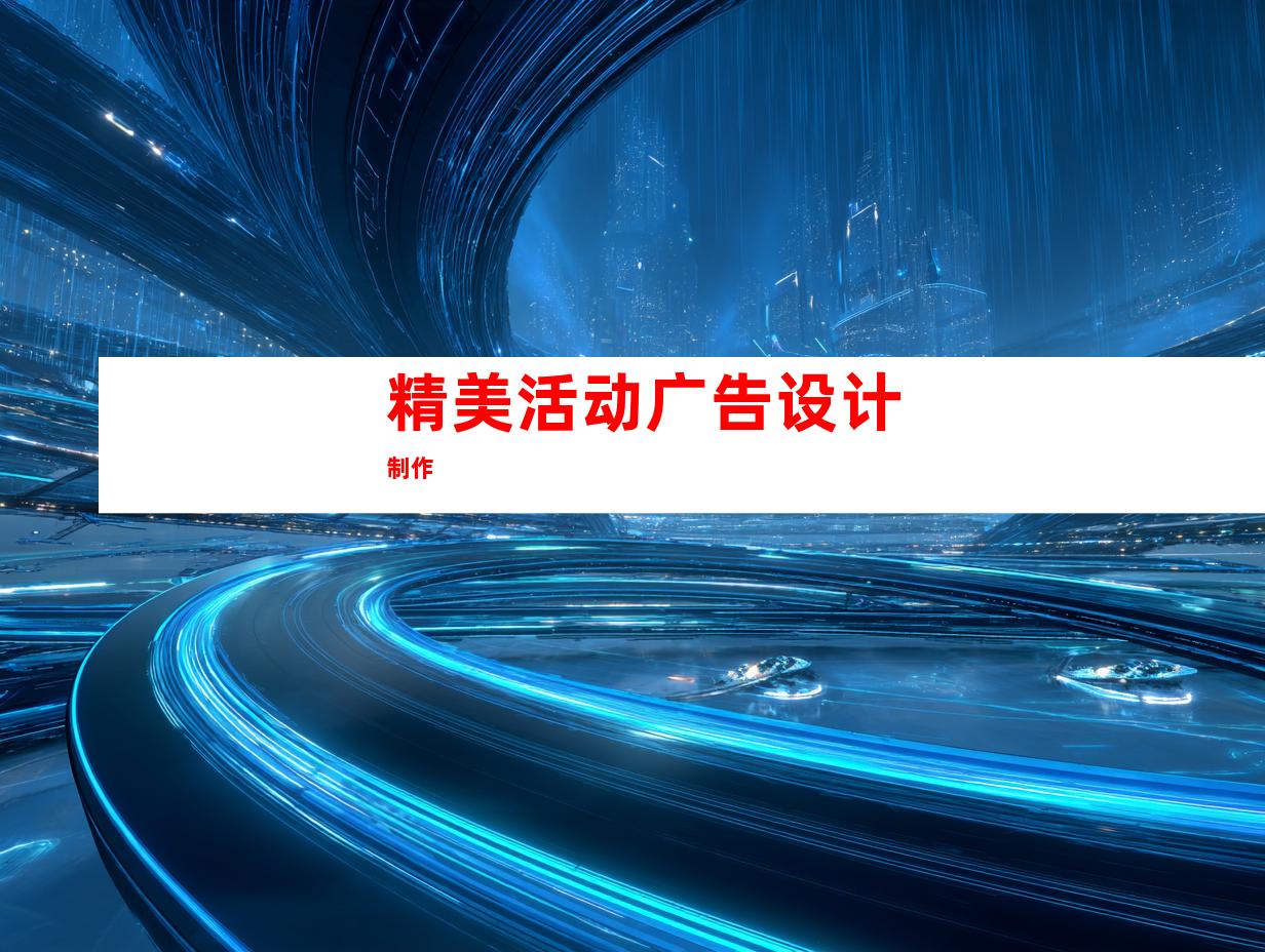 精美活动广告设计制作