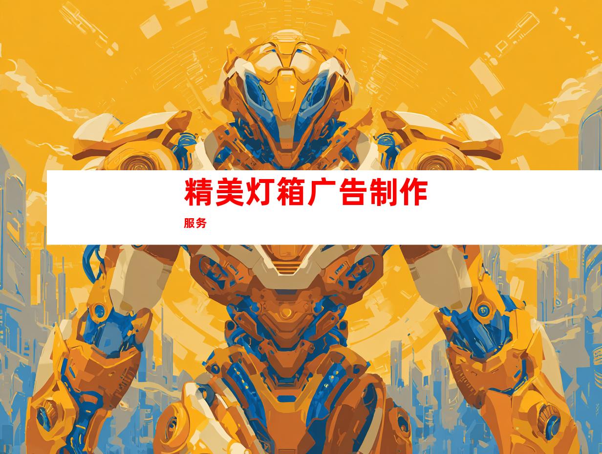 精美灯箱广告制作服务