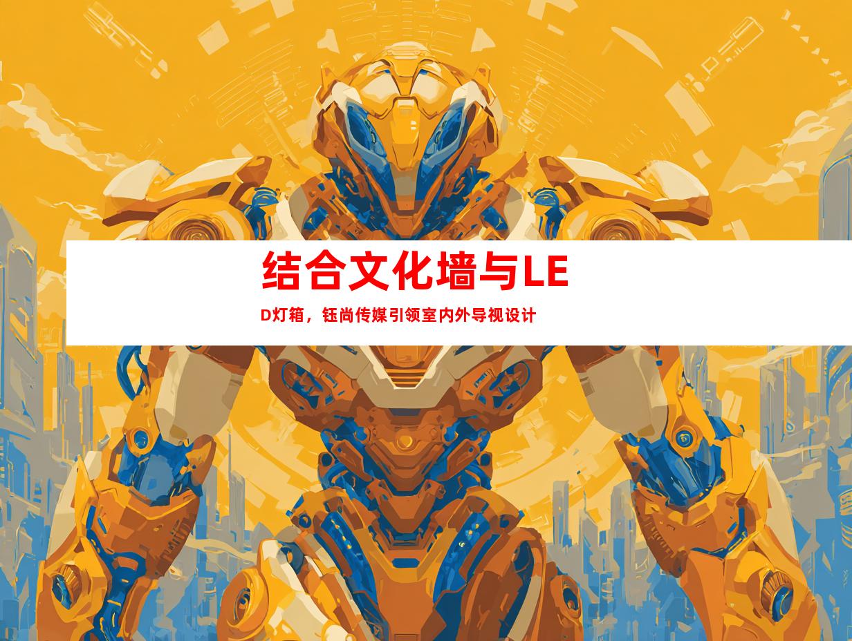 结合文化墙与LED灯箱，钰尚传媒引领室内外导视设计