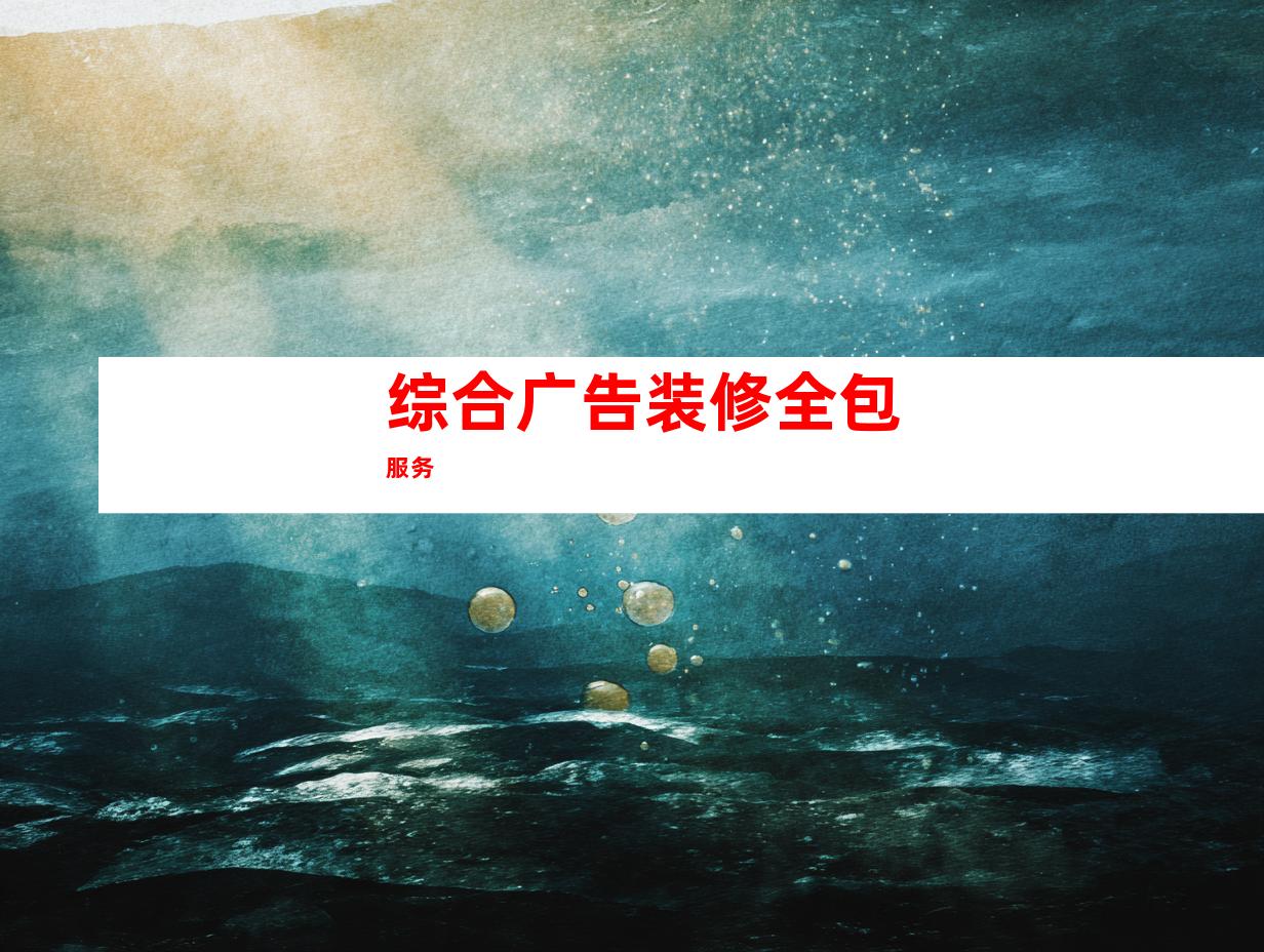 综合广告装修全包服务