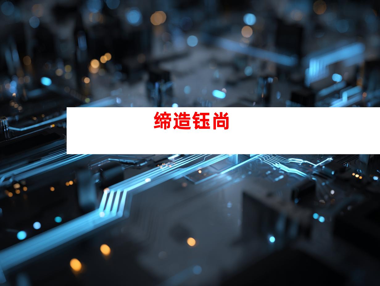 缔造钰尚