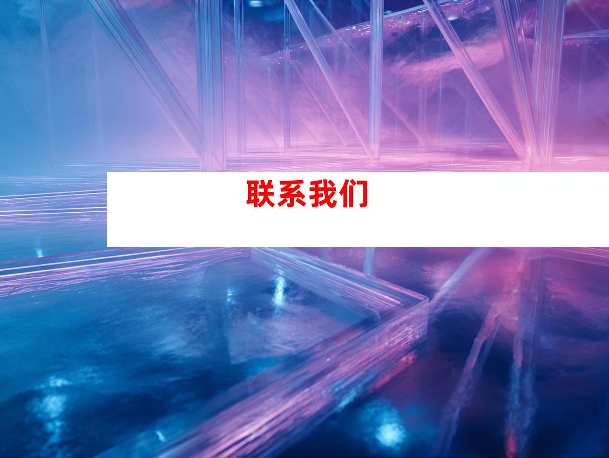 联系我们