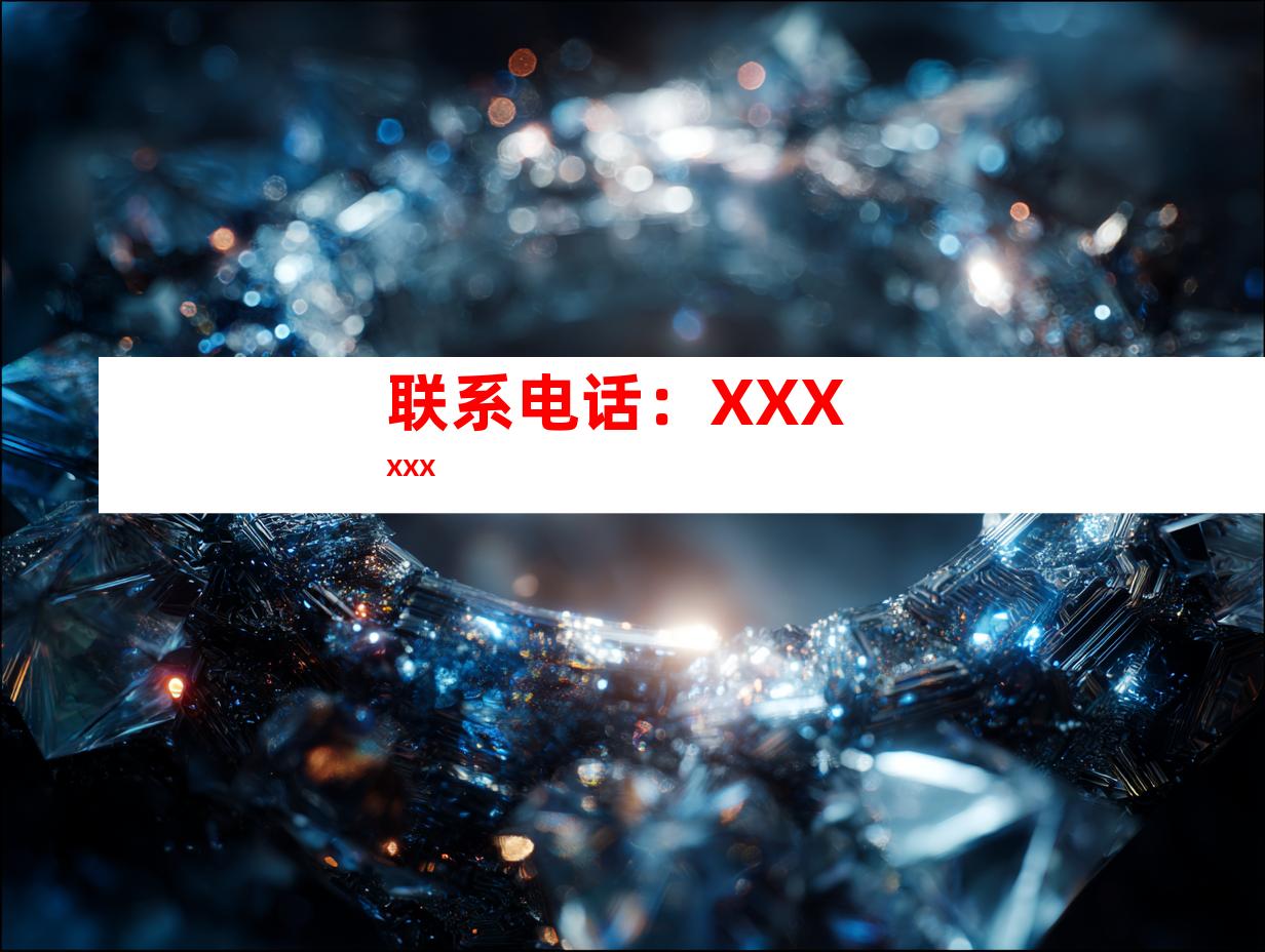 联系电话：XXXXXX