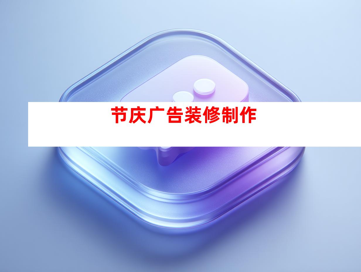 节庆广告装修制作
