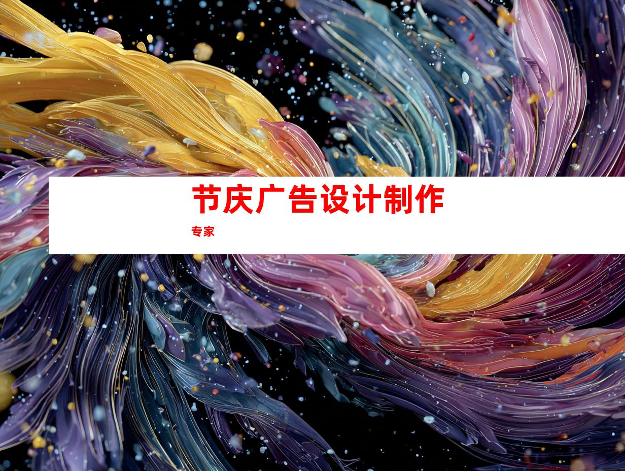 节庆广告设计制作专家