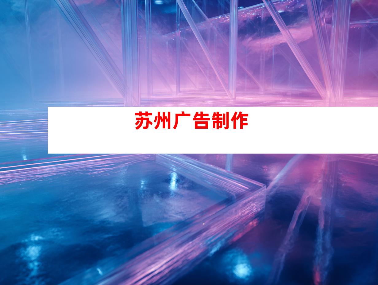 苏州广告制作