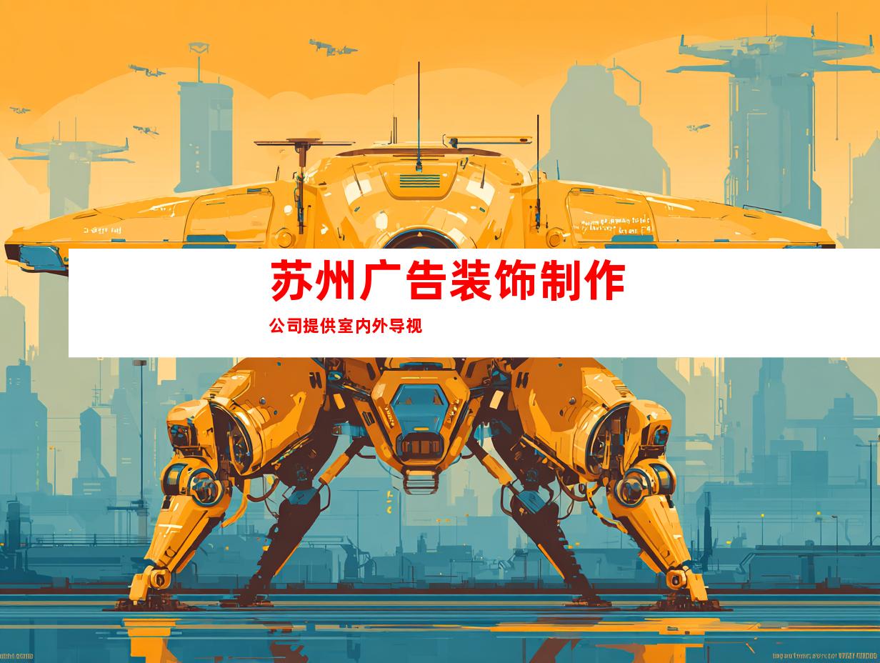 苏州广告装饰制作公司提供室内外导视