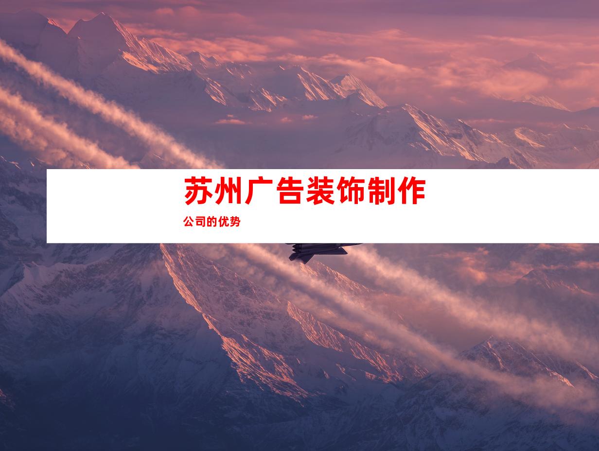 苏州广告装饰制作公司的优势