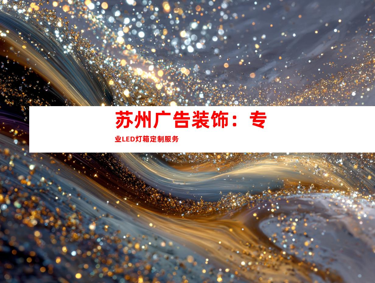 苏州广告装饰：专业LED灯箱定制服务