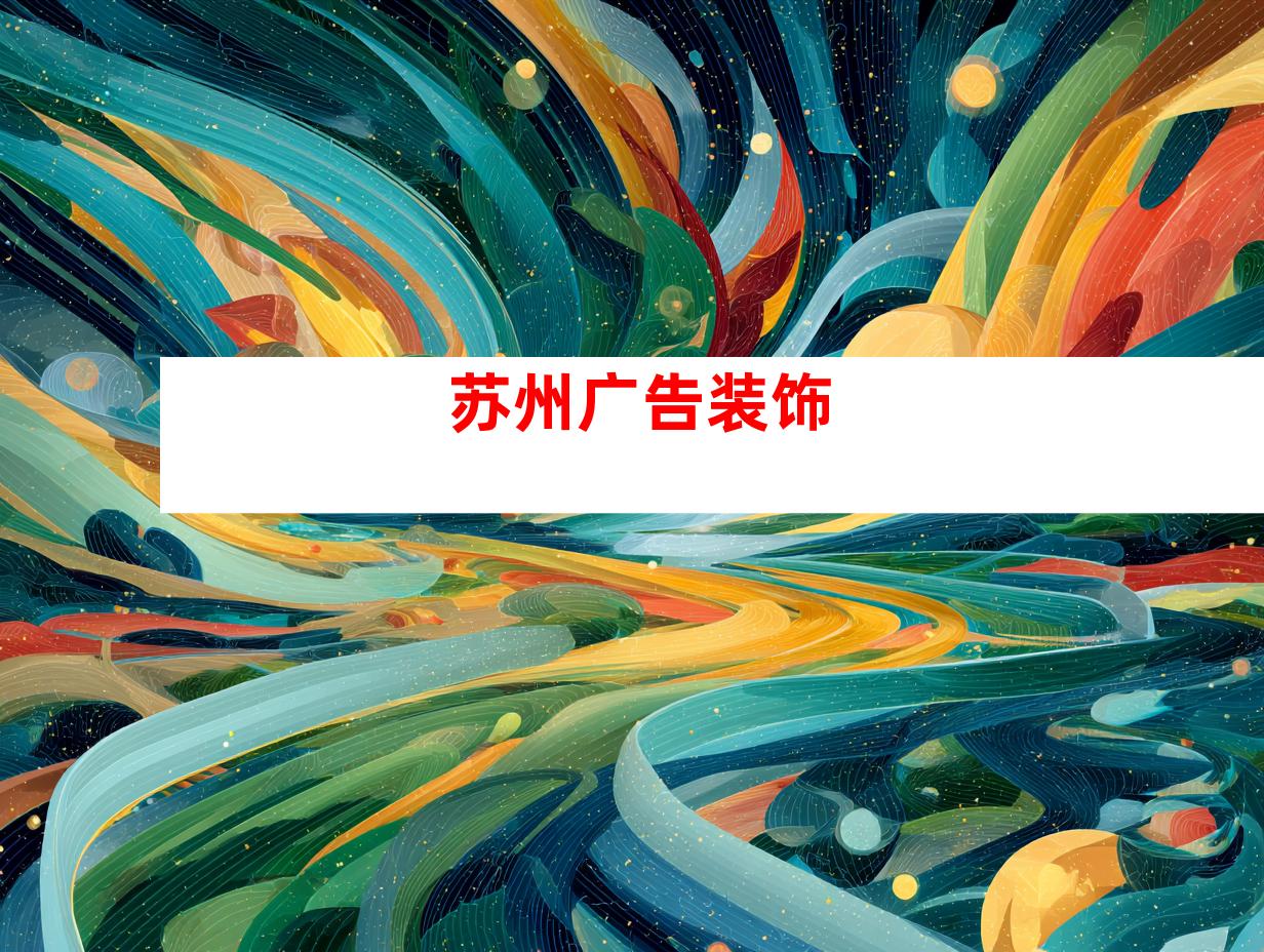 苏州广告装饰