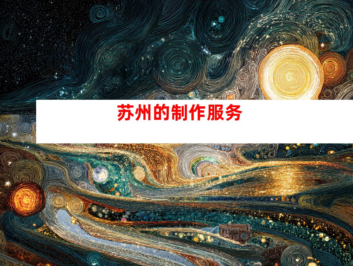 苏州的制作服务