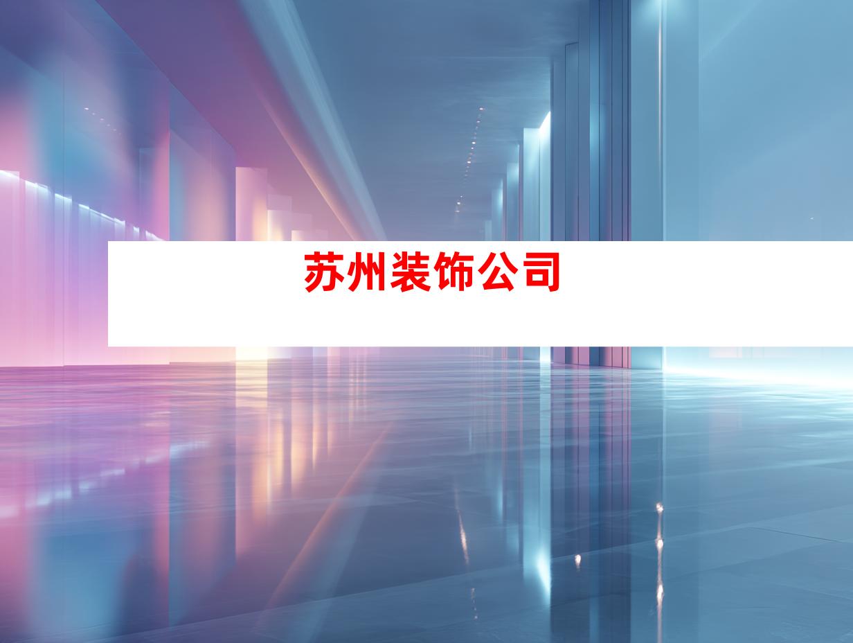 苏州装饰公司