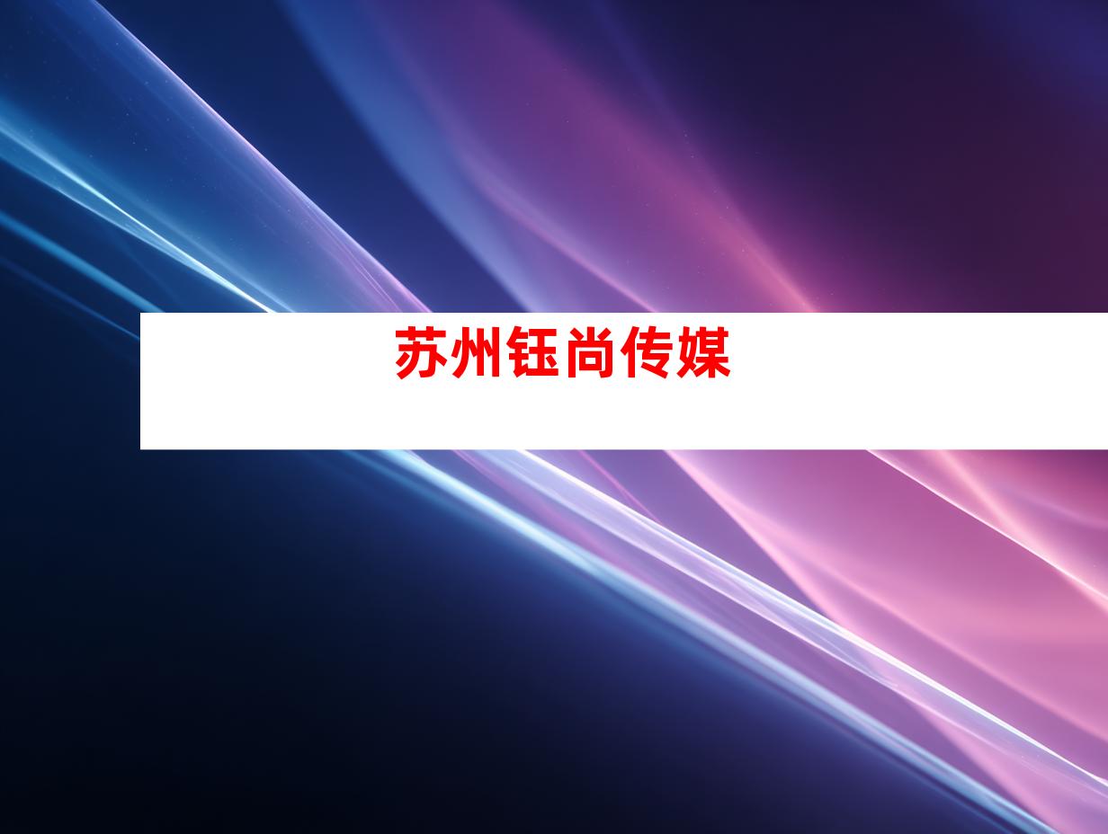 苏州钰尚传媒