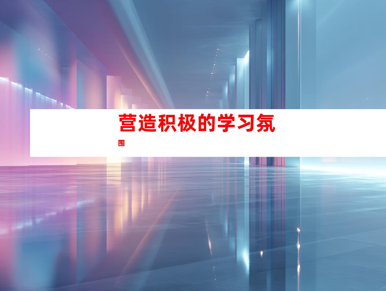 营造积极的学习氛围