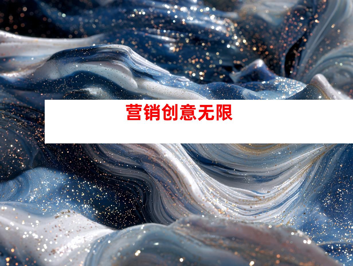 营销创意无限