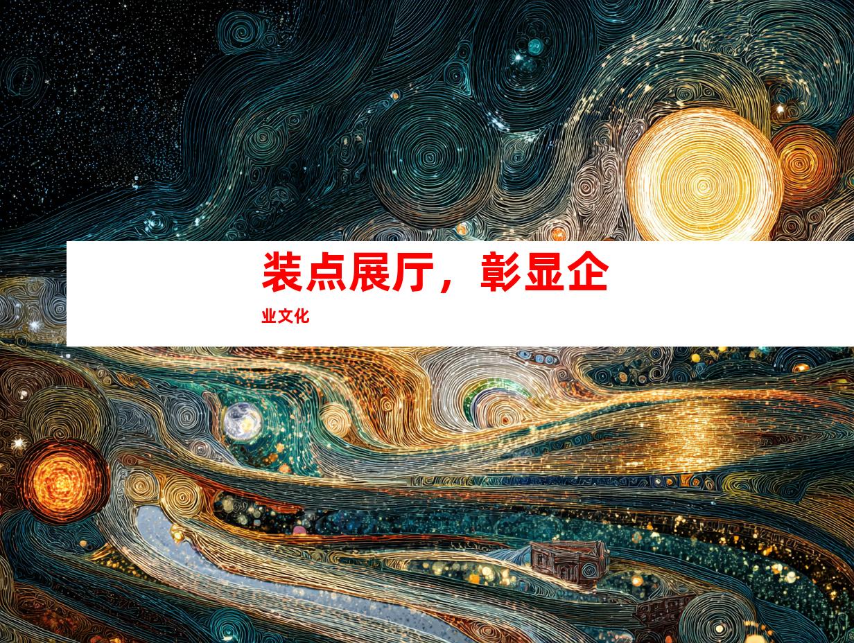 装点展厅，彰显企业文化