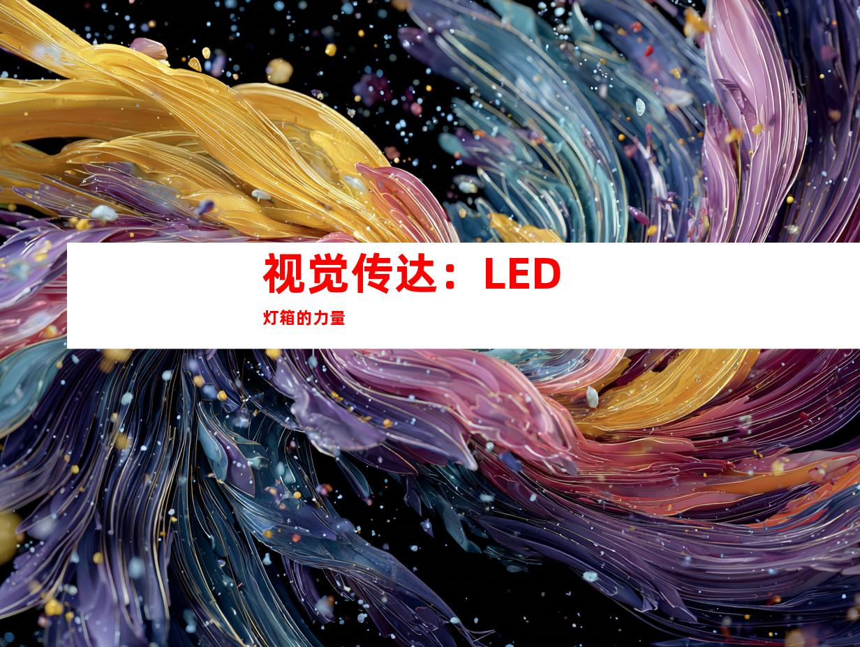 视觉传达：LED灯箱的力量