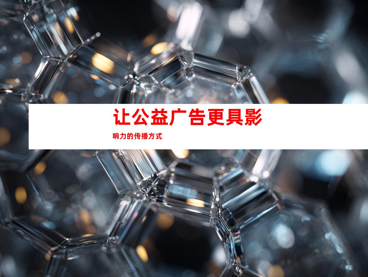 让公益广告更具影响力的传播方式