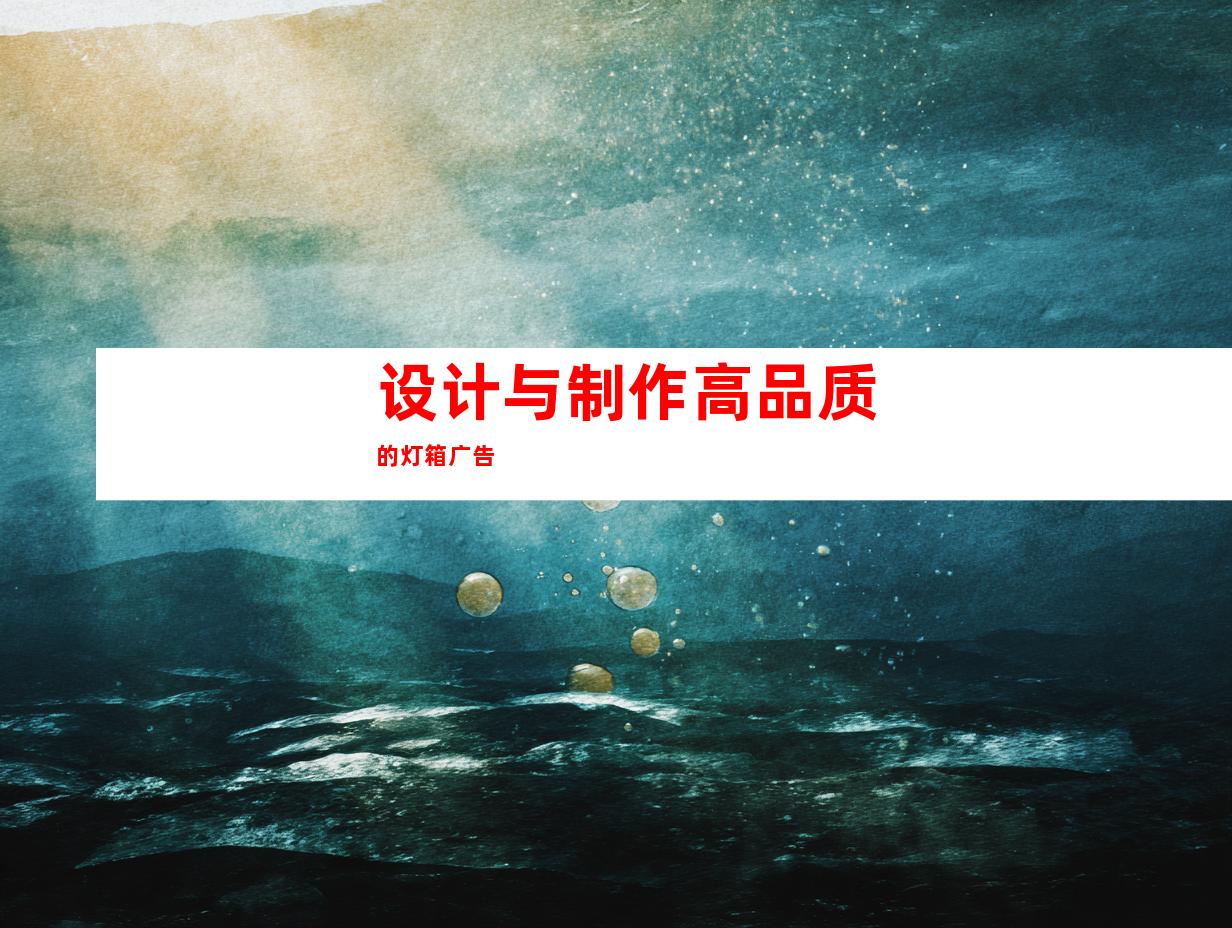 设计与制作高品质的灯箱广告