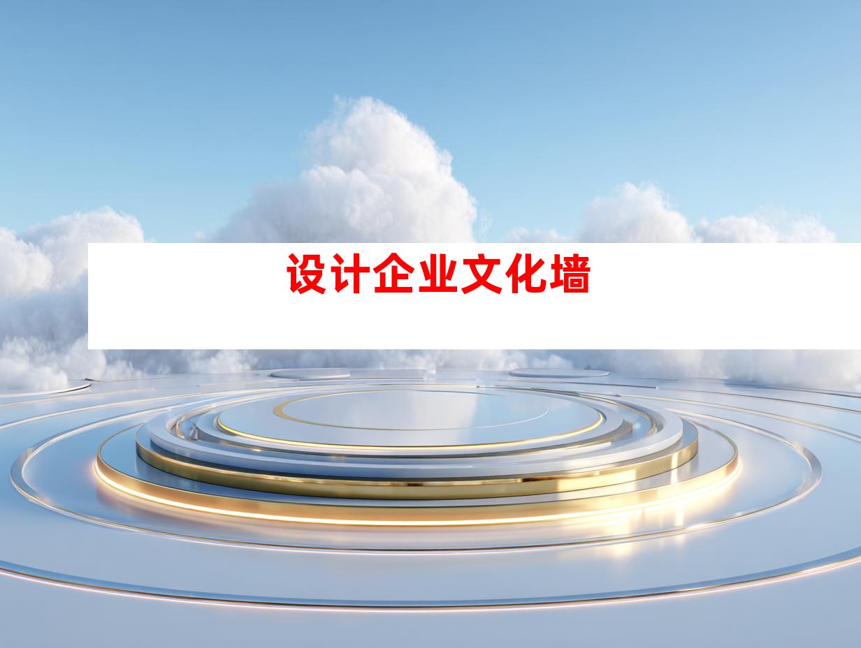 设计企业文化墙