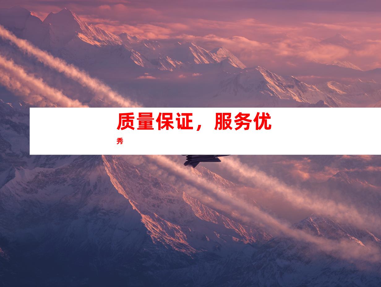 质量保证，服务优秀