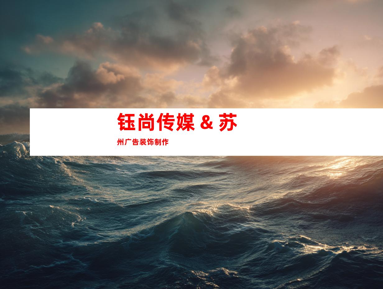 钰尚传媒 & 苏州广告装饰制作
