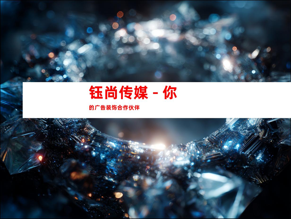 钰尚传媒 - 你的广告装饰合作伙伴