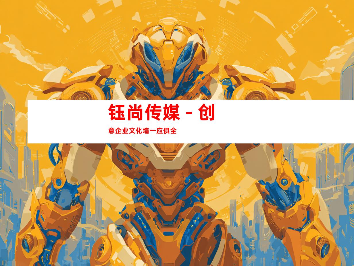 钰尚传媒 - 创意企业文化墙一应俱全