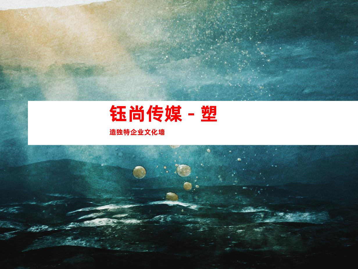 钰尚传媒 - 塑造独特企业文化墙