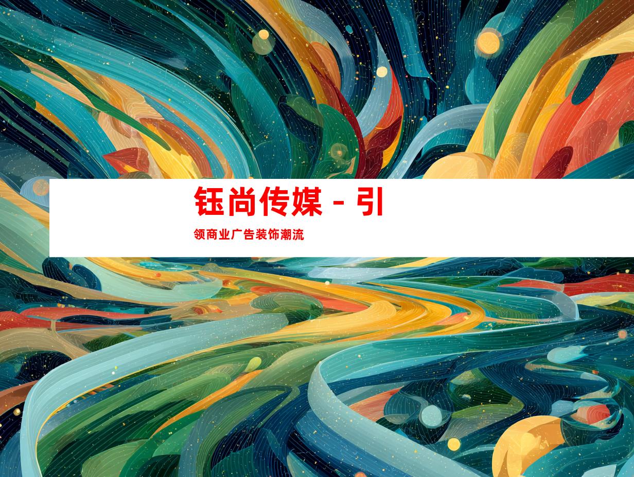 钰尚传媒 - 引领商业广告装饰潮流