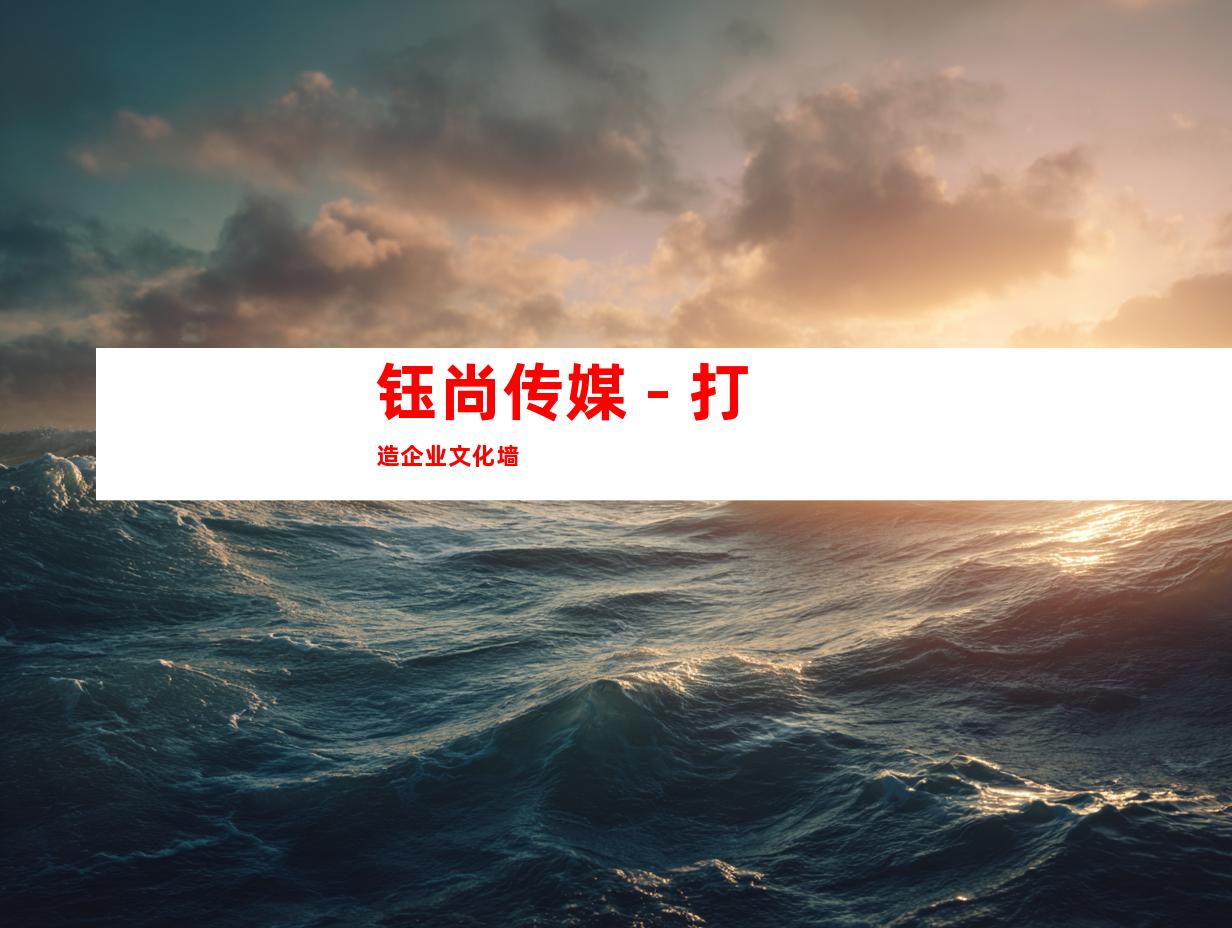钰尚传媒 - 打造企业文化墙