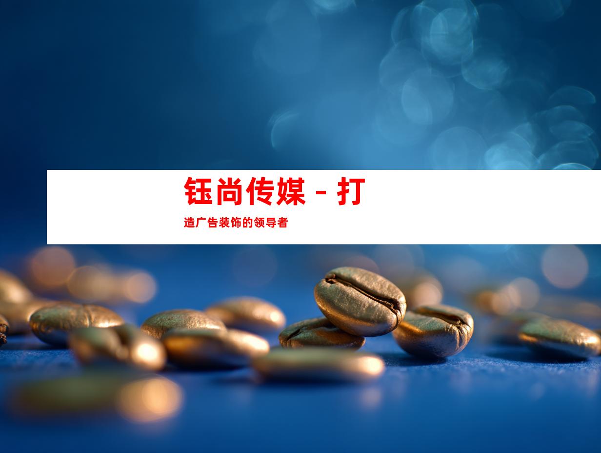 钰尚传媒 - 打造广告装饰的领导者