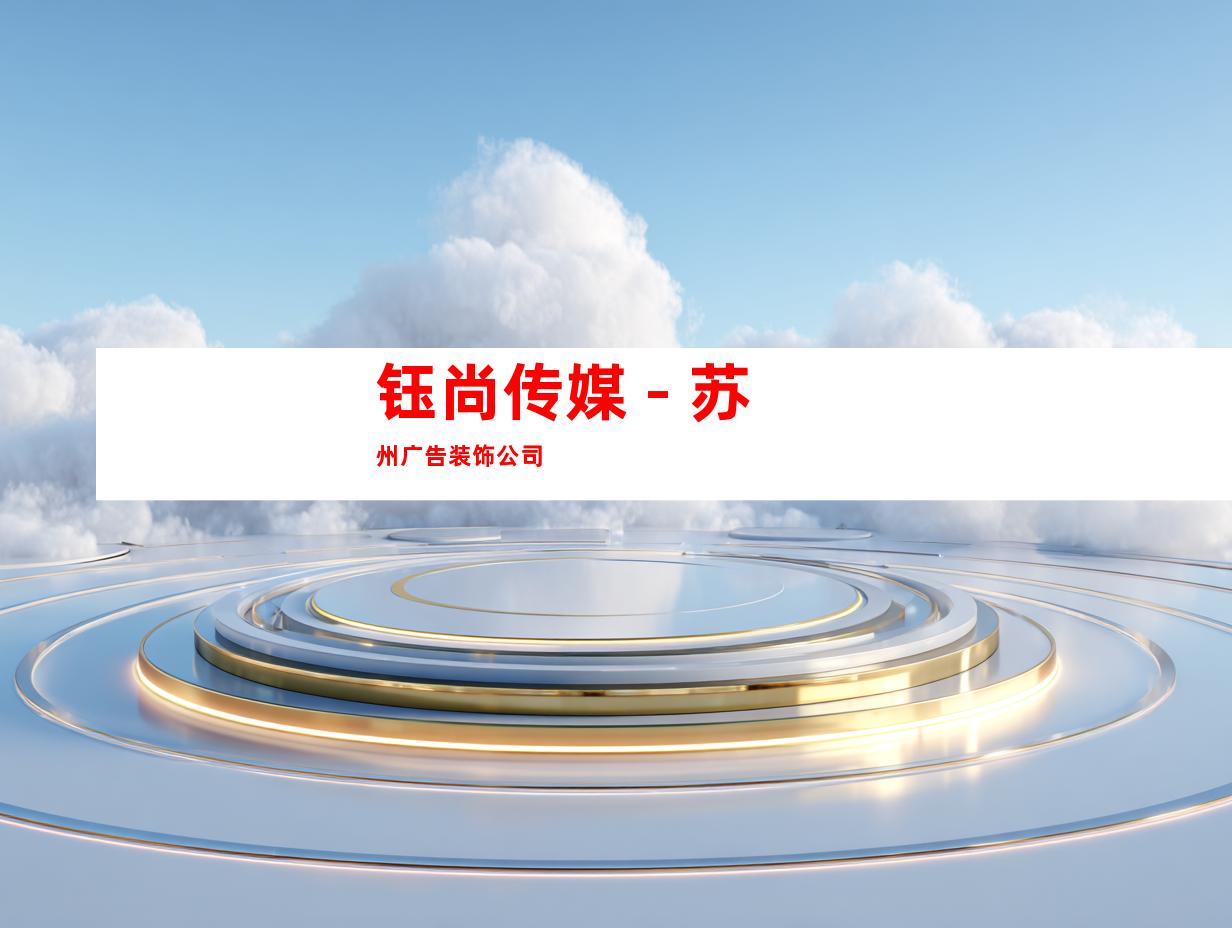 钰尚传媒 - 苏州广告装饰公司