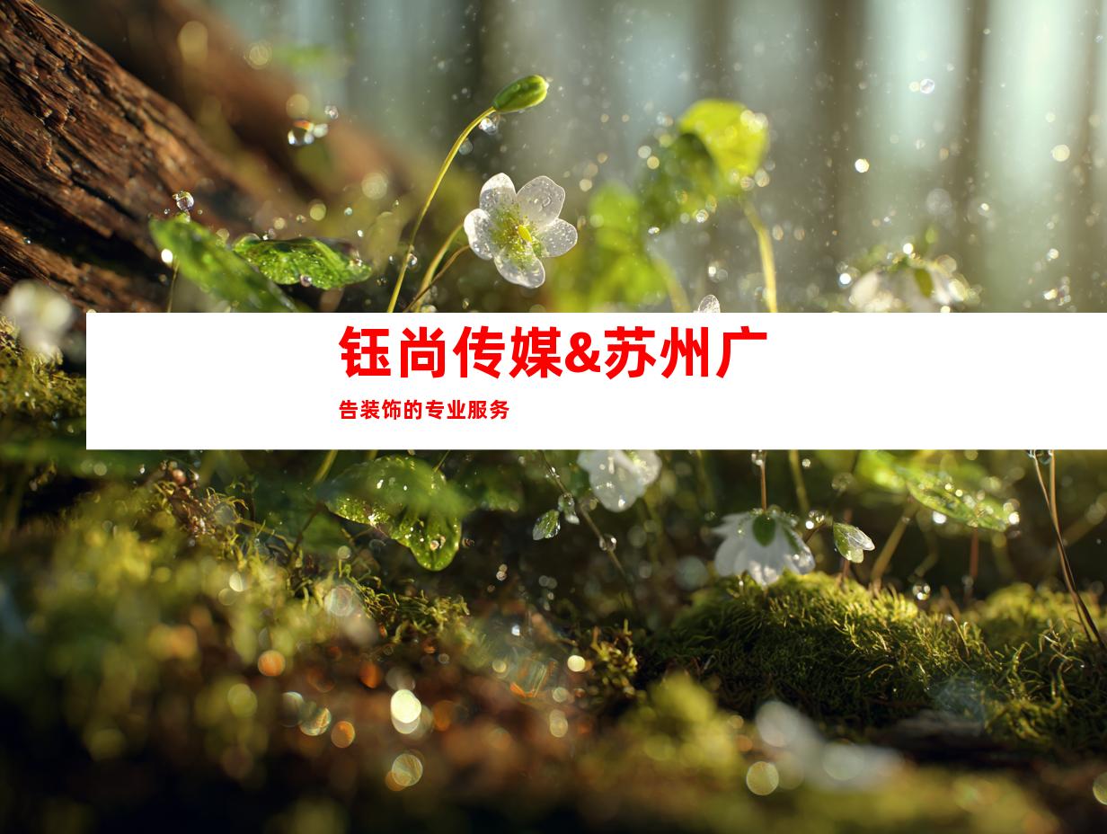 钰尚传媒&苏州广告装饰的专业服务