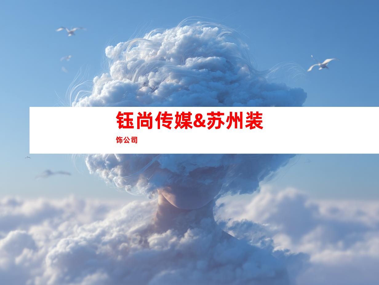 钰尚传媒&苏州装饰公司