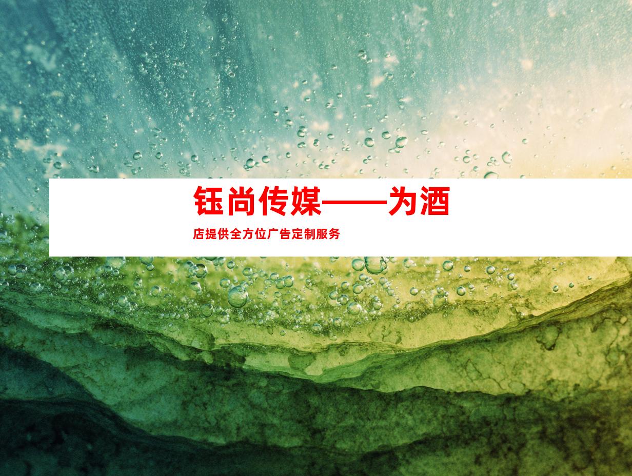 钰尚传媒——为酒店提供全方位广告定制服务