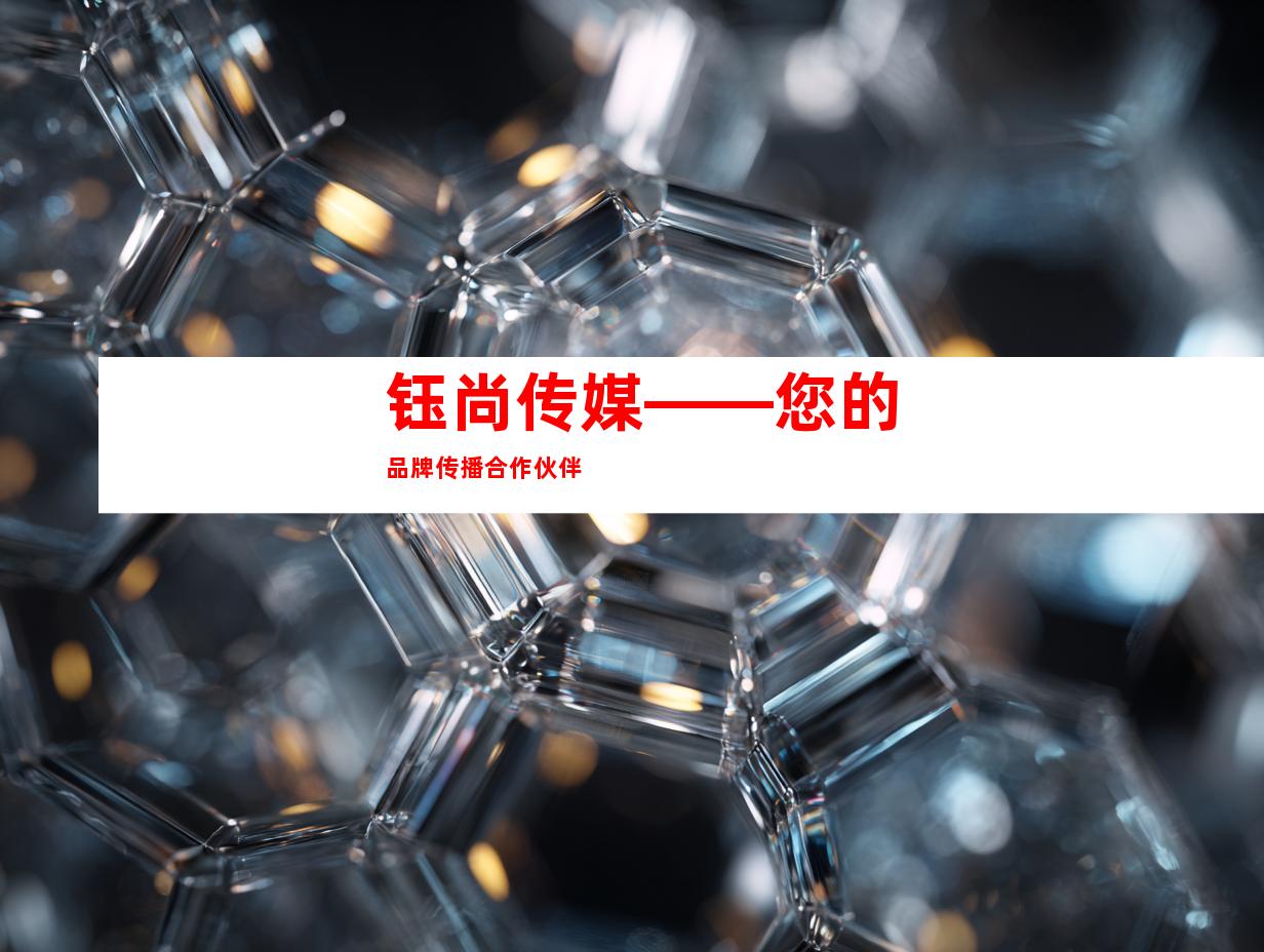 钰尚传媒——您的品牌传播合作伙伴