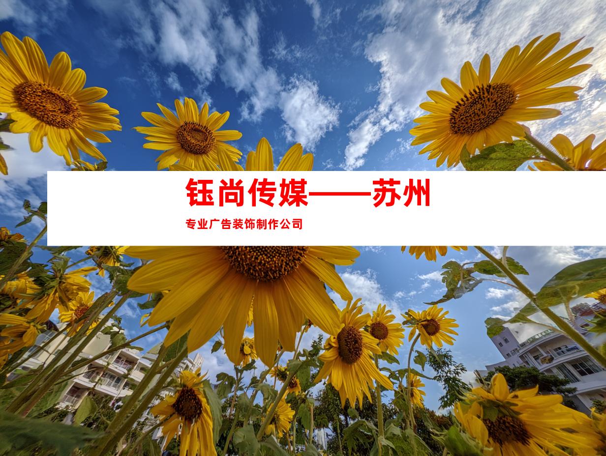 钰尚传媒——苏州专业广告装饰制作公司