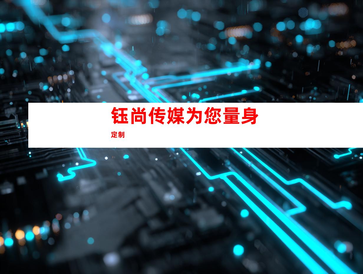 钰尚传媒为您量身定制