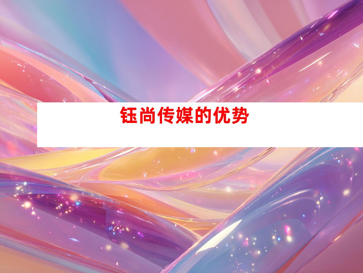 钰尚传媒的优势