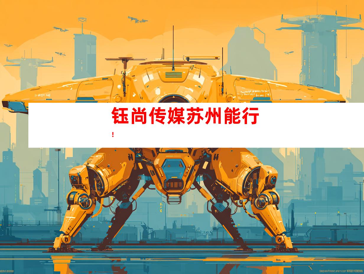 钰尚传媒苏州能行！