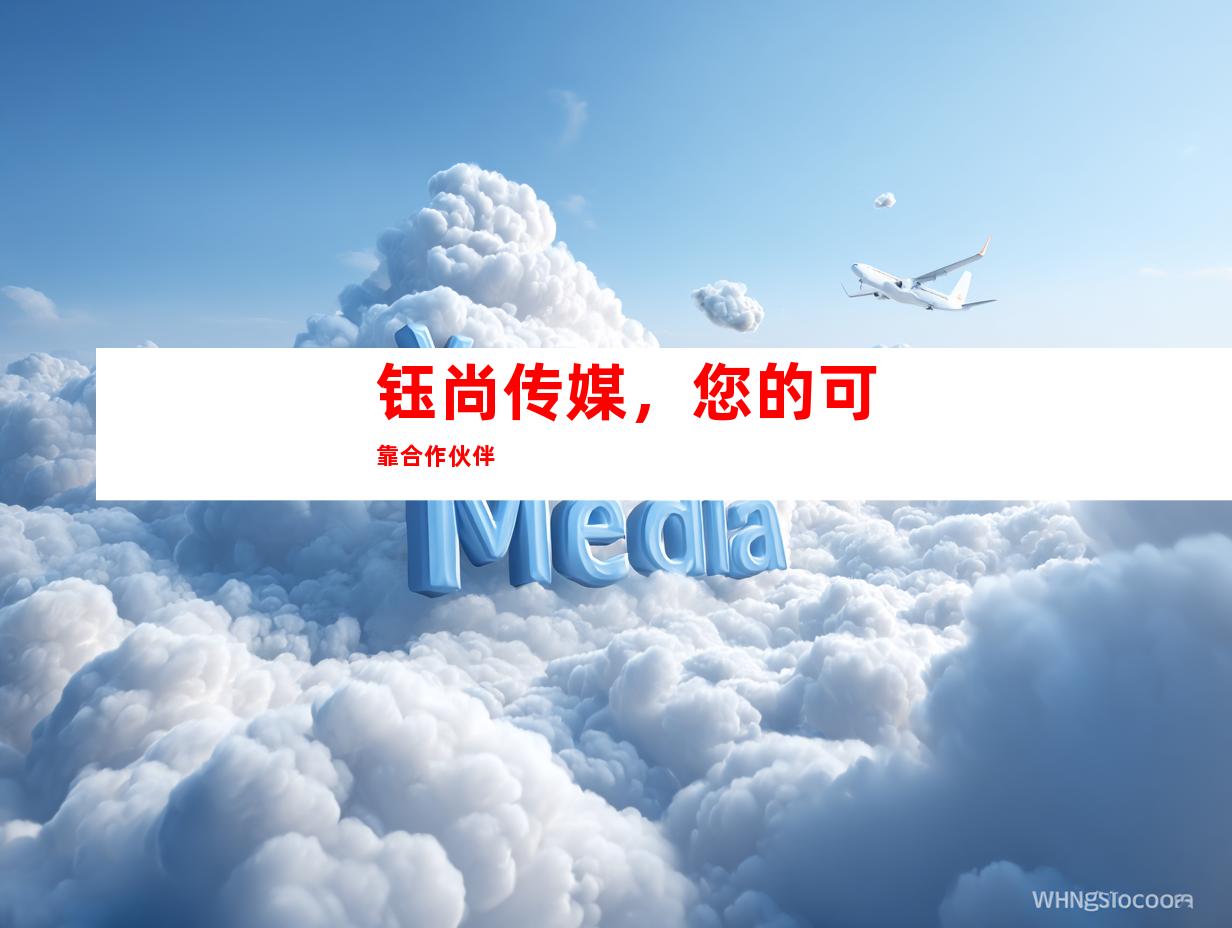 钰尚传媒，您的可靠合作伙伴
