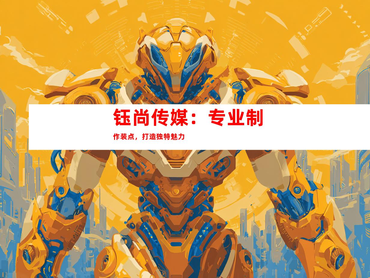 钰尚传媒：专业制作装点，打造独特魅力