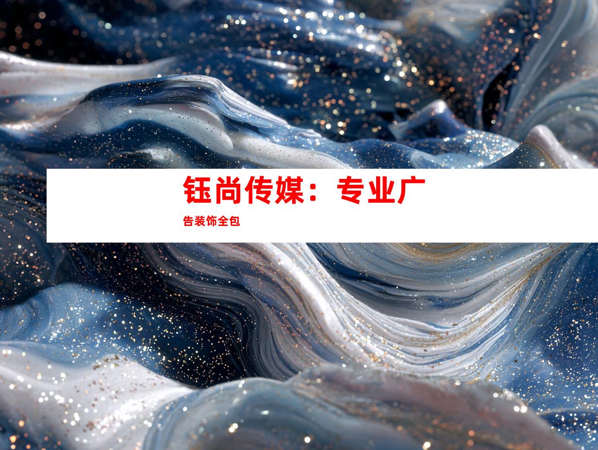钰尚传媒：专业广告装饰全包