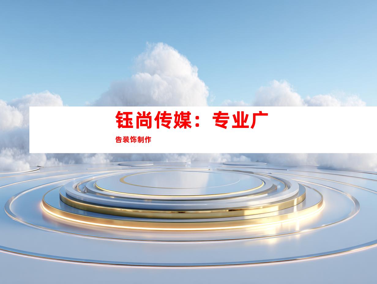 钰尚传媒：专业广告装饰制作