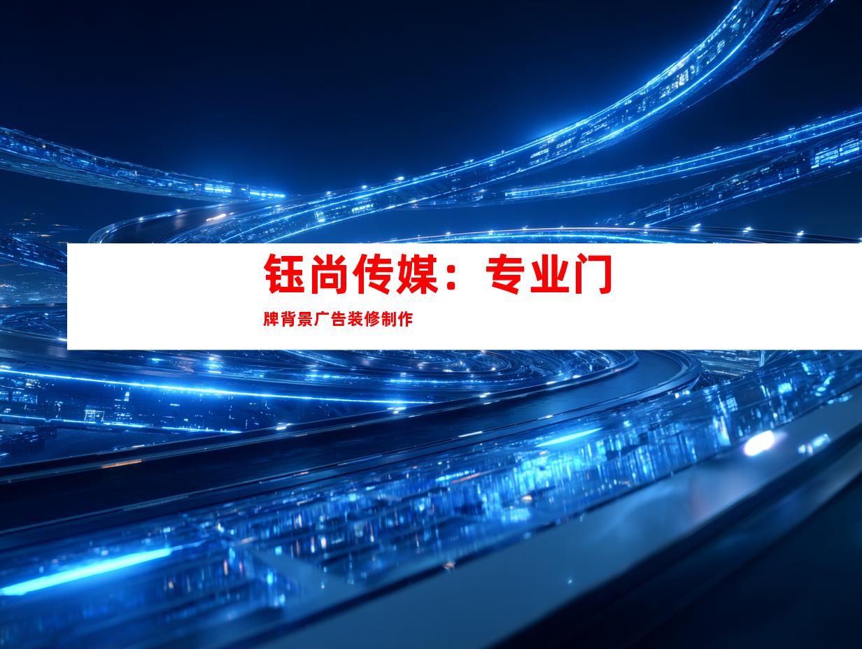钰尚传媒：专业门牌背景广告装修制作