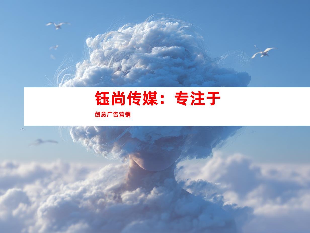 钰尚传媒：专注于创意广告营销