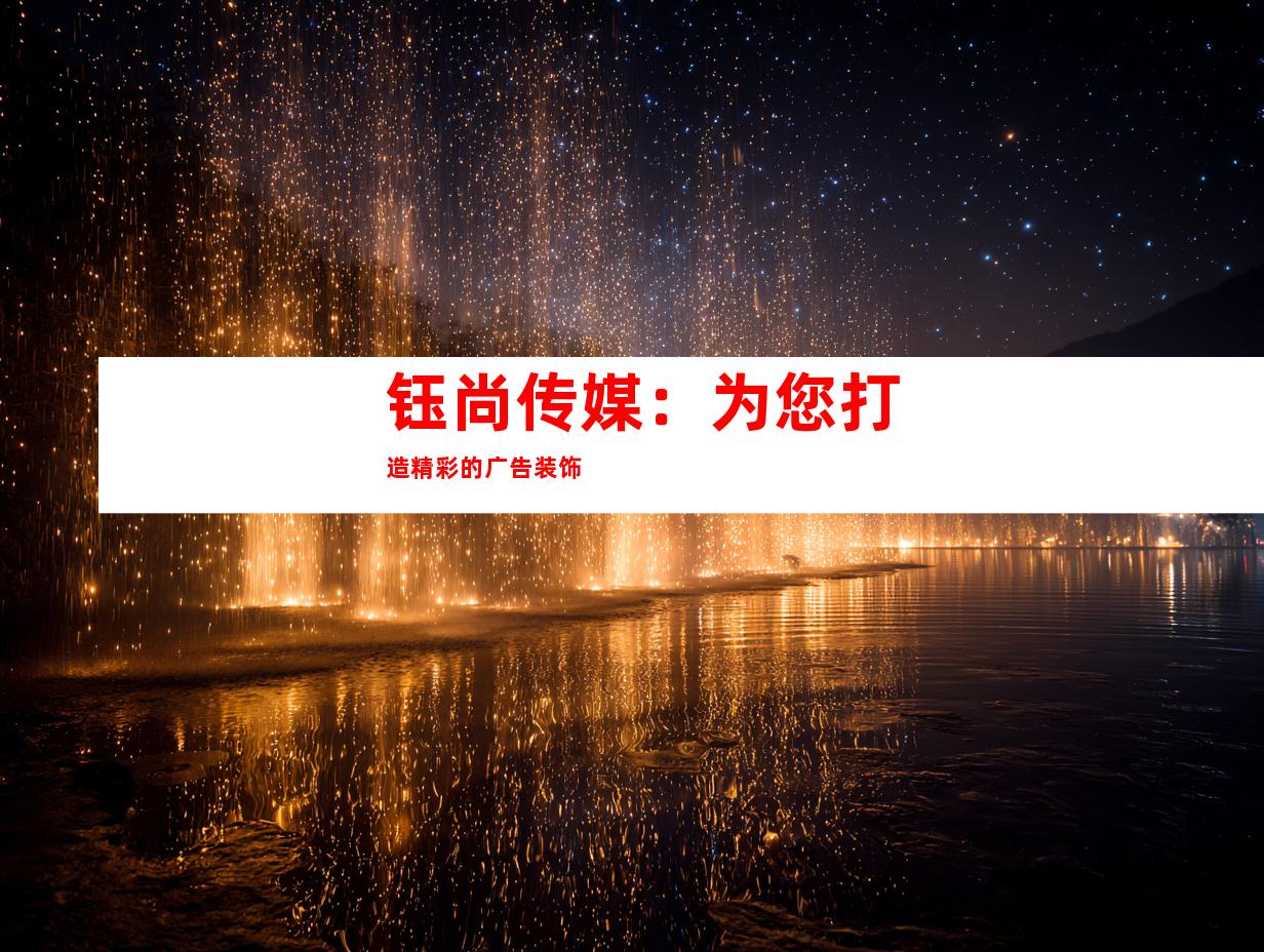 钰尚传媒：为您打造精彩的广告装饰