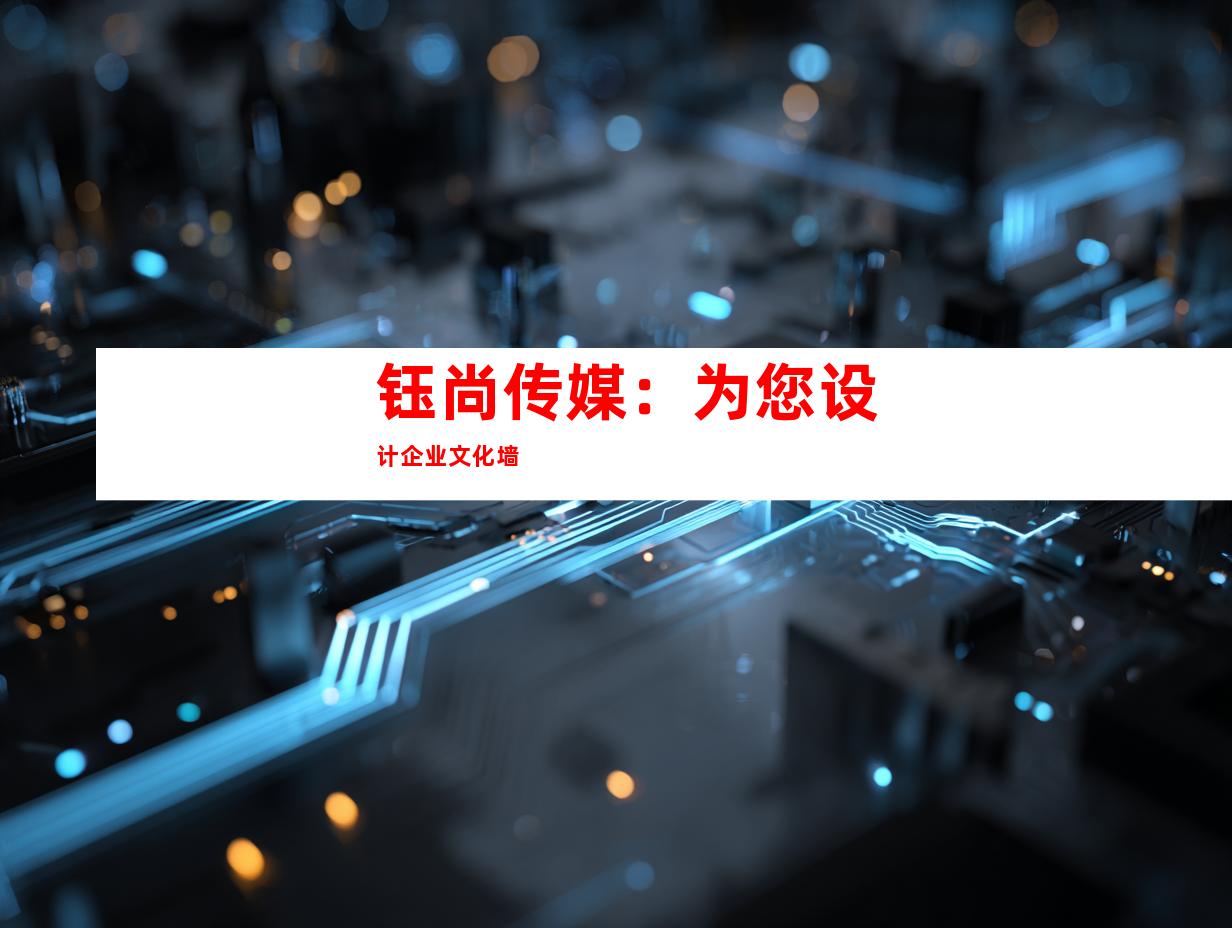 钰尚传媒：为您设计企业文化墙