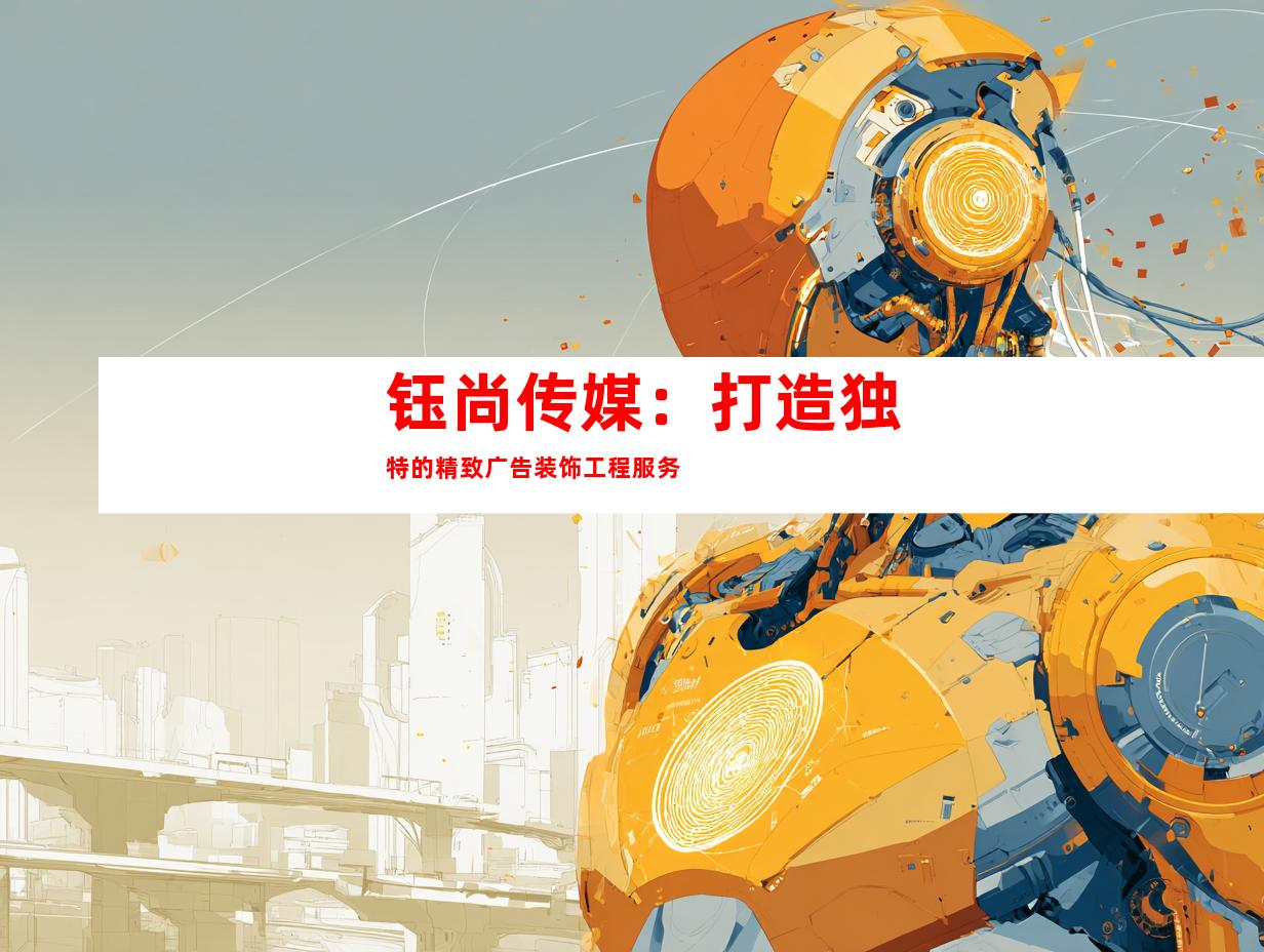 钰尚传媒：打造独特的精致广告装饰工程服务